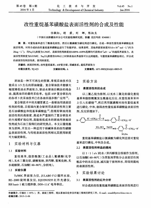 改性重烷基苯磺酸盐表面活性剂的合成及性能