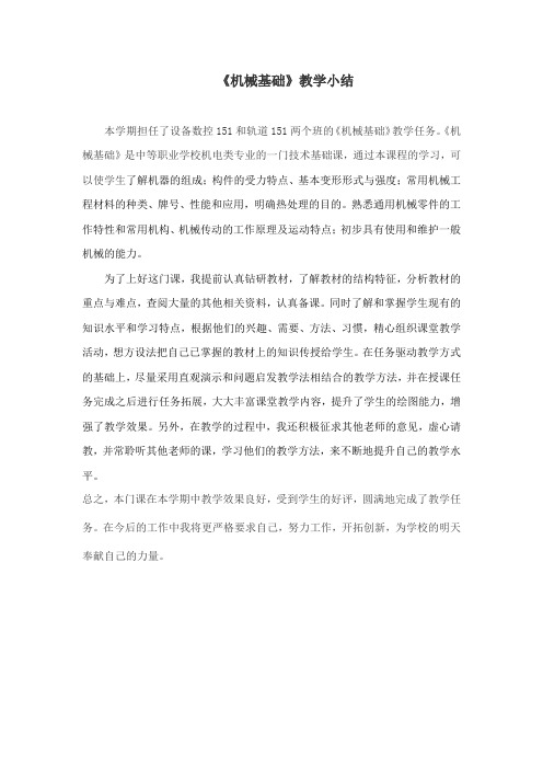 机械基础教学小结