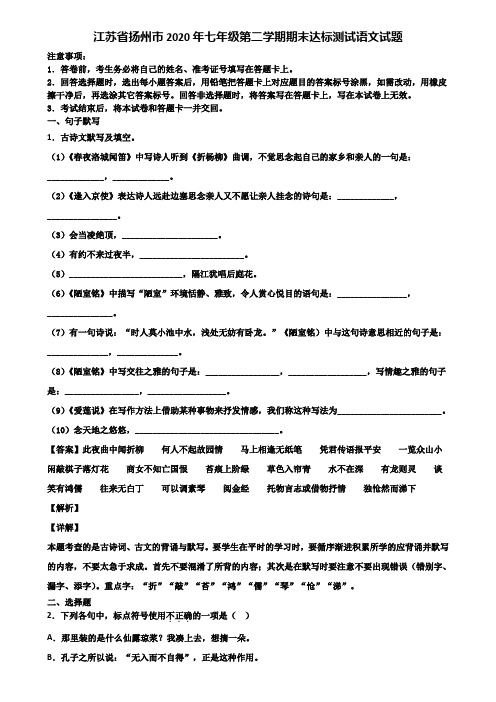 江苏省扬州市2020年七年级第二学期期末达标测试语文试题含解析