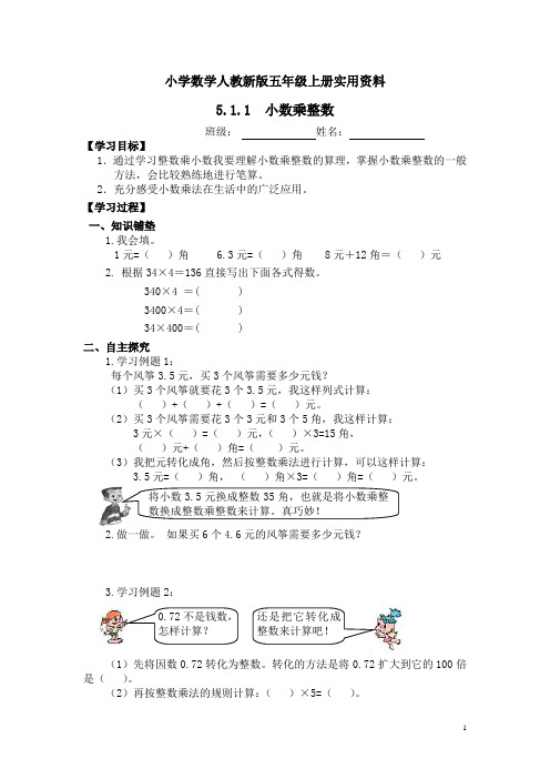 小学数学人教新版五年级上册：第1单元《小数乘法》导学案