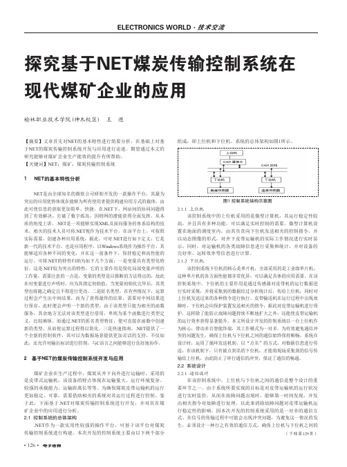 探究基于NET煤炭传输控制系统在现代煤矿企业的应用