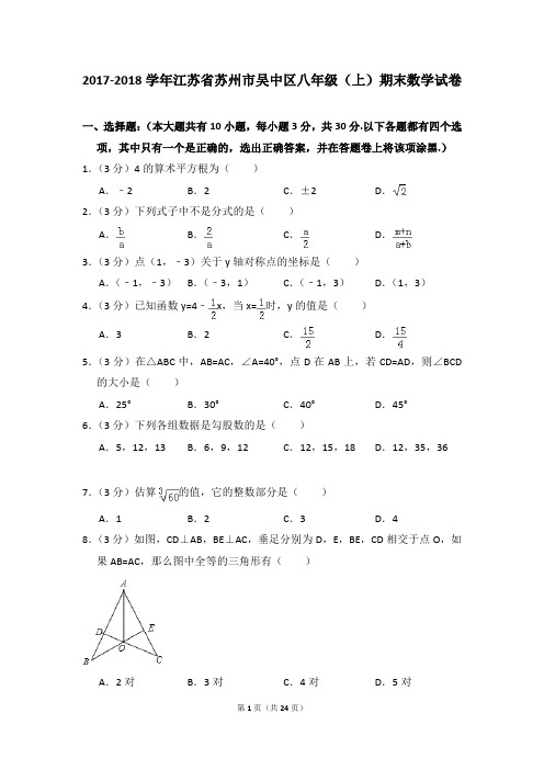 2017-2018年江苏省苏州市吴中区八年级(上)期末数试卷及参考答案