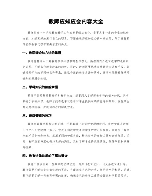 教师应知应会内容大全