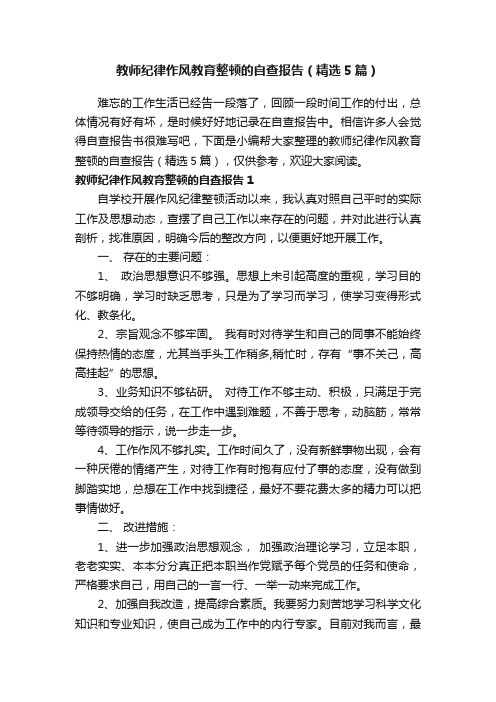 教师纪律作风教育整顿的自查报告（精选5篇）