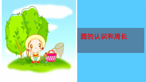 六年级上册数学课件-圆的认识和周长18页PPT人教版PPT