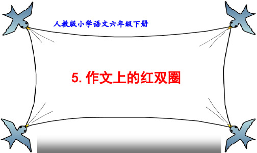 人教版六年级语文下册《六组  成长足迹  作文上的红双圈》示范课课件_15