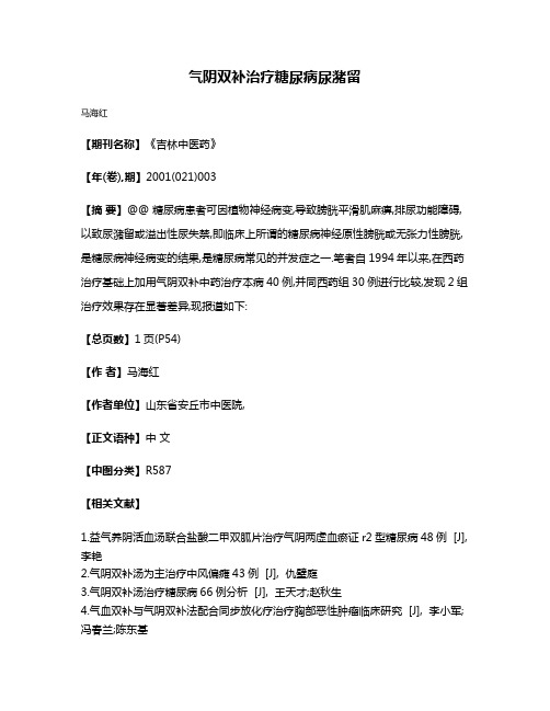 气阴双补治疗糖尿病尿潴留