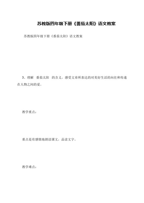 苏教版四年级下册《番茄太阳》语文教案