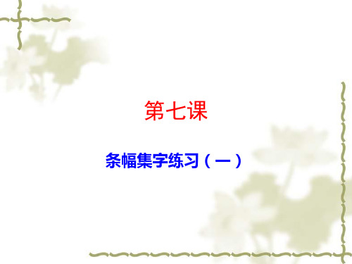 小学六年级写字课《条幅集字练习》ppt课件