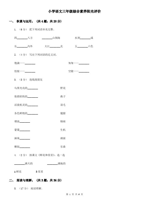 小学语文三年级综合素养阳光评价