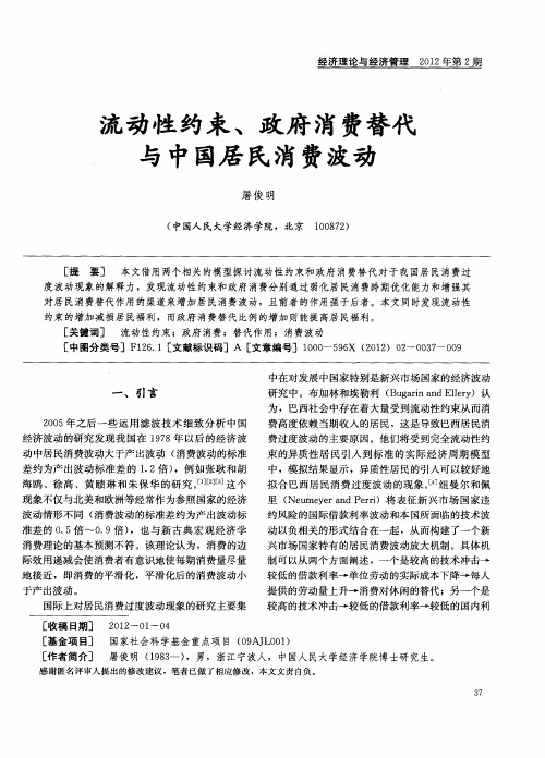 流动性约束、政府消费替代与中国居民消费波动