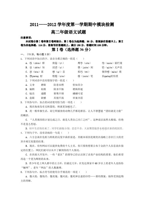 四川省2011-2012学年度第一学期期中模块检测高二年级语文试题