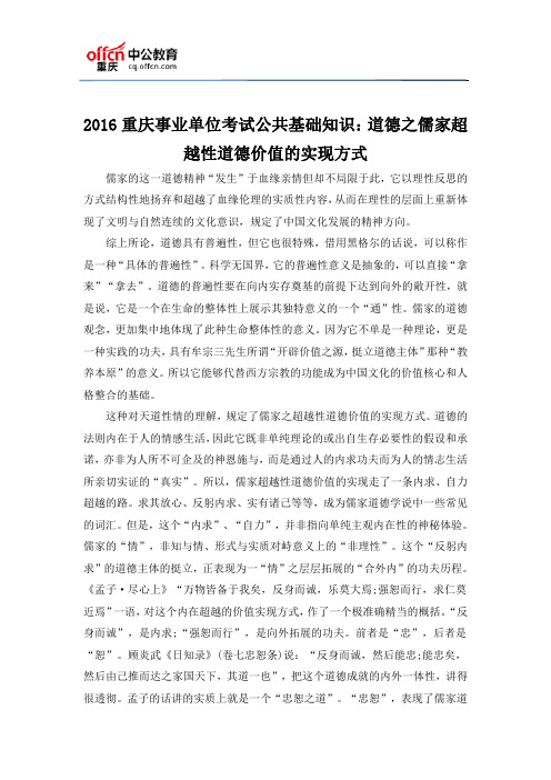 2016重庆事业单位考试公共基础知识：道德之儒家超越性道德价值的实现方式