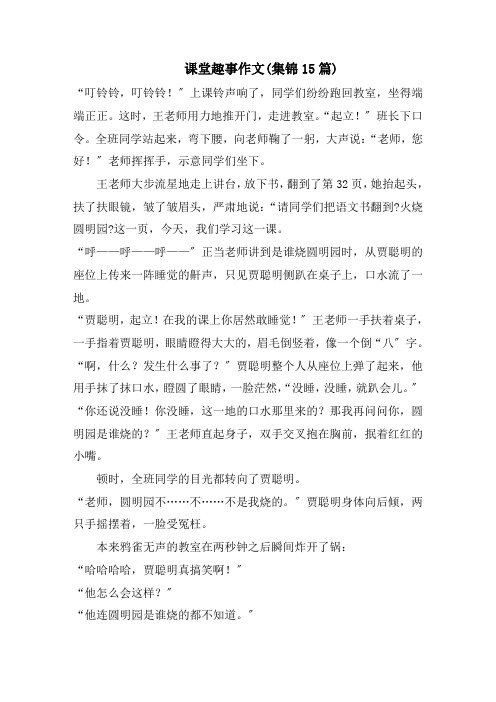 课堂趣事作文(集锦15篇)范文