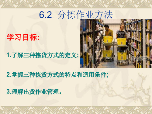 6.2_分拣作业方法