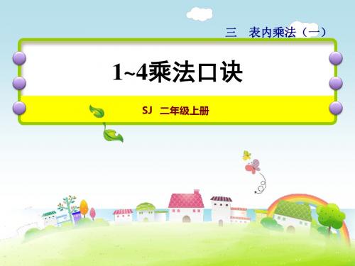 苏教版小学数学二2年级上册课件：第2课时  1~4的乘法口诀
