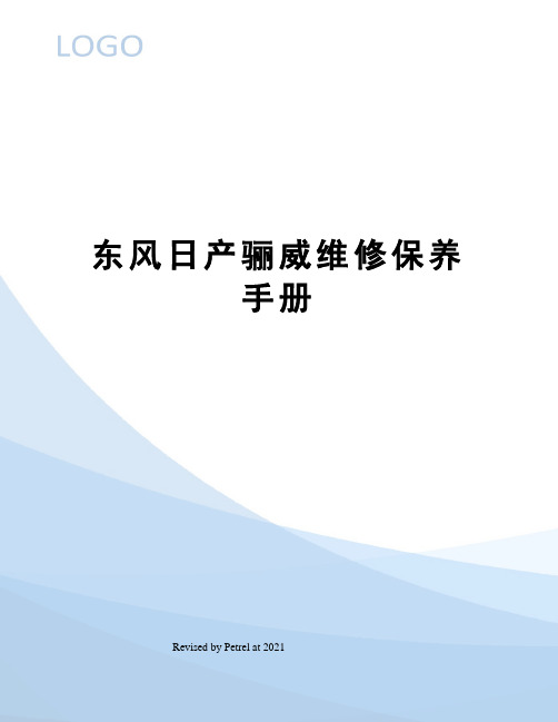 东风日产骊威维修保养手册