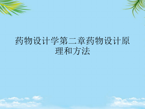 药物设计学药物设计原理和方法最全PPT