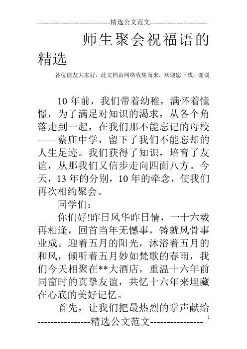 师生聚会祝福语的精选