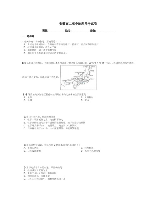 安徽高二高中地理月考试卷带答案解析
