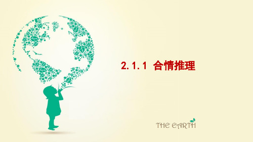 高中数学选修1-2精品课件10：2.1.1 合情推理 (1)