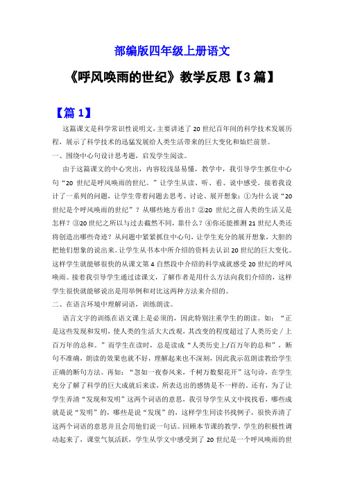 《呼风唤雨的世纪》教学反思【3篇】