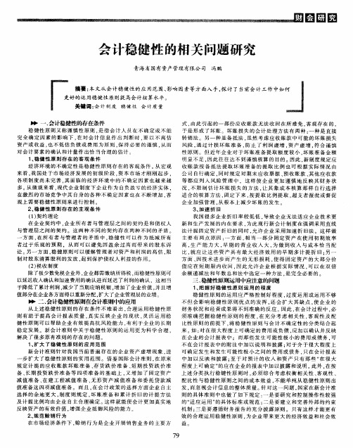 会计稳健性的相关问题研究