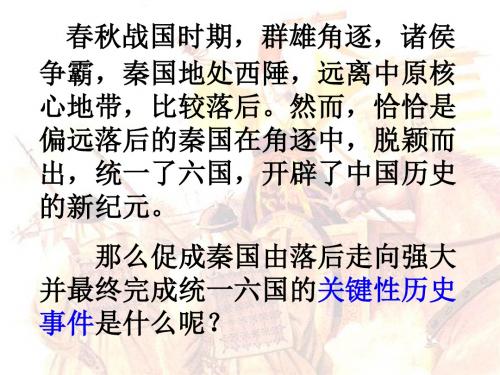 第二单元：商鞅变法与秦的强盛