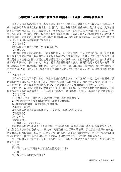 小学数学“以导促学”探究性学习案例  -----《倒数》导学案教学实践