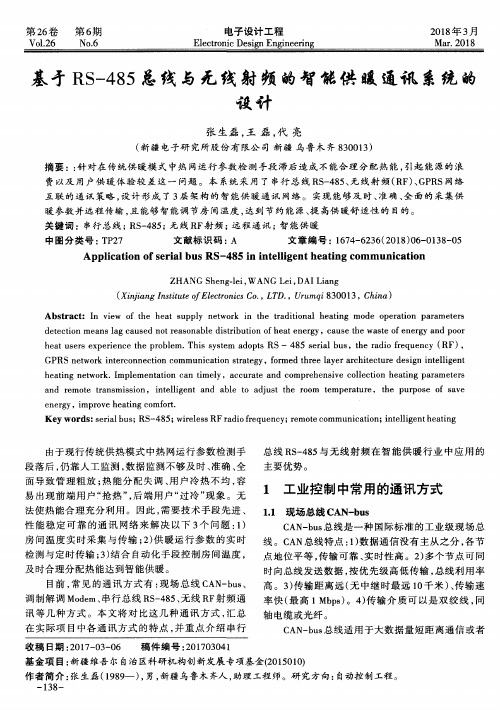 基才RS-485总线与无线射频的智能供暖通讯系统的设计