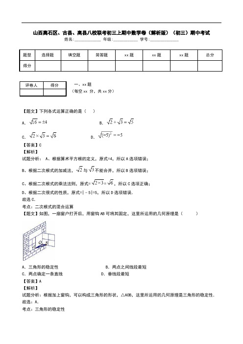 山西离石区、古县、高县八校联考初三上期中数学卷(解析版)(初三)期中考试.doc