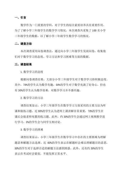 小学三年级学生数学学习情况调查报告