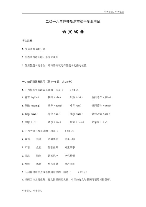 082—2019年2019年黑龙江省齐齐哈尔、大兴安岭、黑河市中考语文试题中考语文试题(word版,含答案)