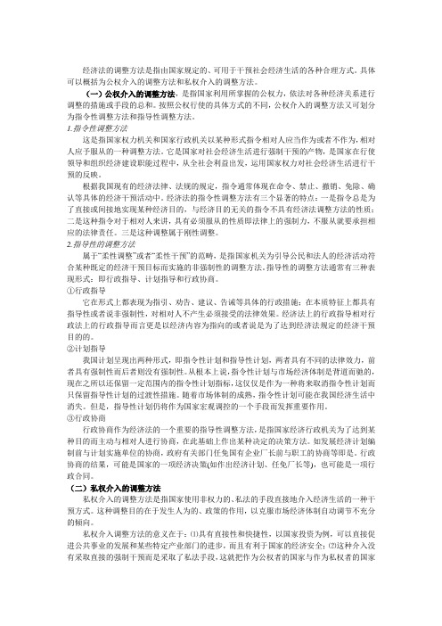 经济法的调整方法1