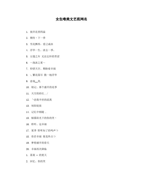 女生唯美文艺范网名