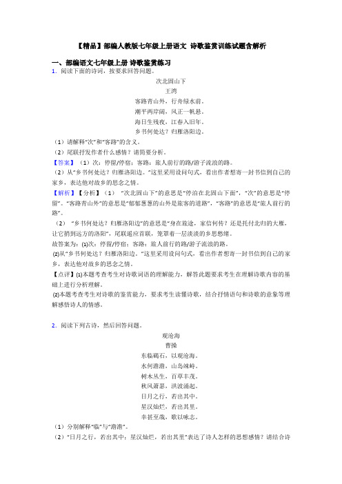 【精品】部编人教版七年级上册语文 诗歌鉴赏训练试题含解析