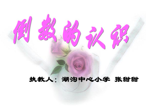 3.1.1《倒数的认识》教学演示精品课件