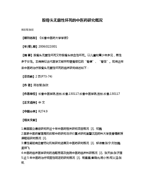 股骨头无菌性坏死的中医药研究概况