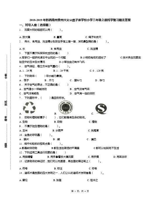 2018-2019年黔西南州贵州兴义公路子弟学校小学三年级上册科学复习题无答案