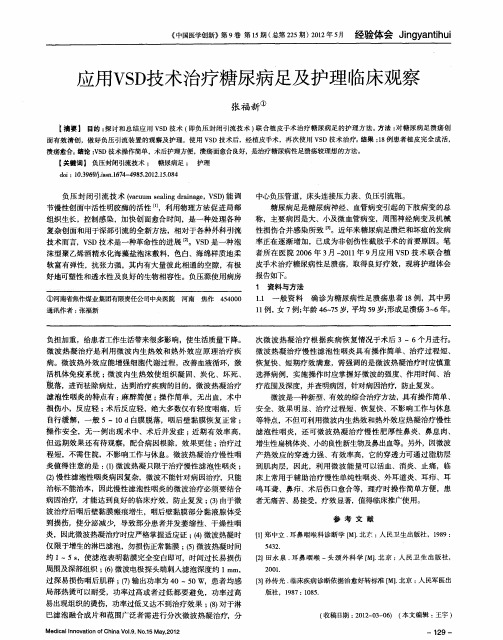 应用VSD技术治疗糖尿病足及护理临床观察