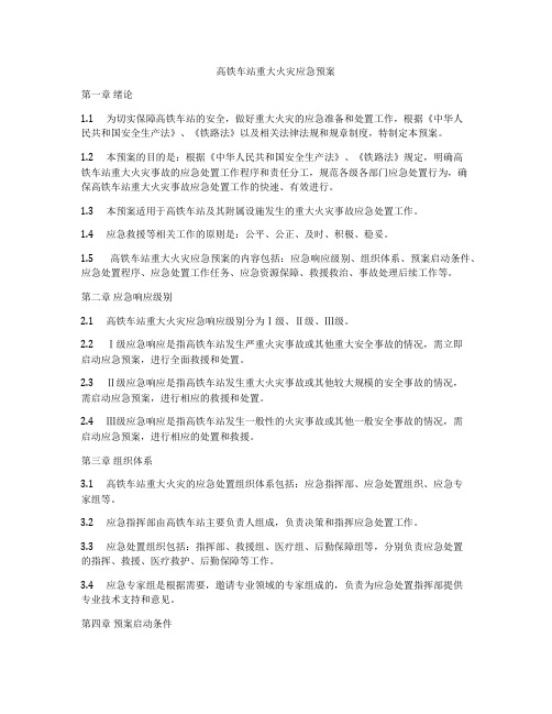 高铁车站重大火灾应急预案