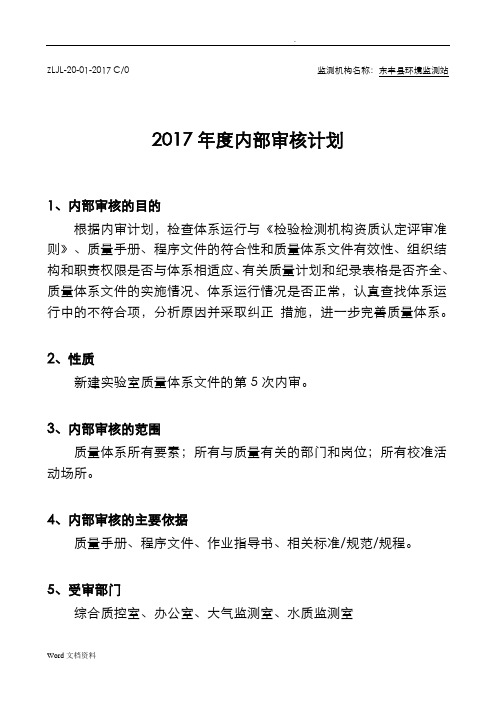 2017内部审核实施计划