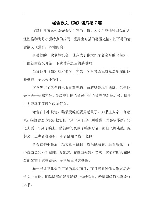 老舍散文《猫》读后感7篇