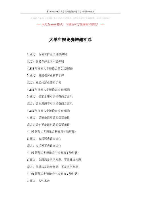 【2018-2019】大学生辩论赛辩题汇总-推荐word版 (18页)