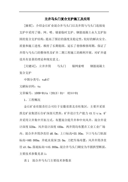 立井马头门复合支护施工应用论文