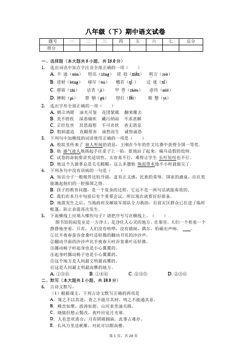浙江省金华市 八年级(下)期中语文试卷(含答案)