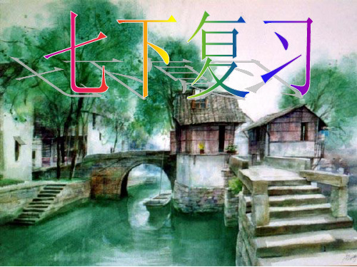 中考专题：人教版七年级下册语文复习课件.pptx