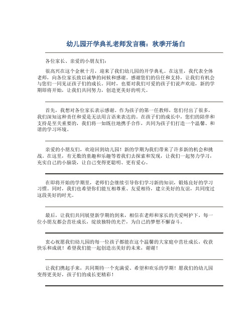 幼儿园开学典礼老师发言稿秋季开场白