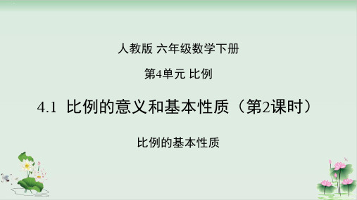 六年级下册数学课件4.1()比例的基本性质PPT课件人教版