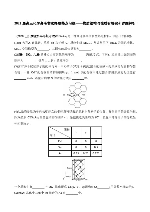 2021届高三化学高考非选择题热点问题——物质结构与性质有答案和详细解析